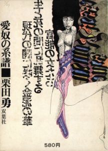 「愛奴の系譜 / 著：栗田勇　装幀：宇野亜喜良」画像3