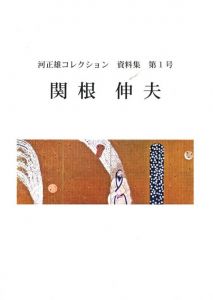 河正雄コレクション　資料集　第一号　関根伸夫のサムネール