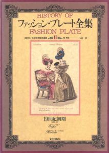 「ファション・プレート全集　Ⅰ〜Ⅴ　5冊セット / 編・解説：石山彰」画像4