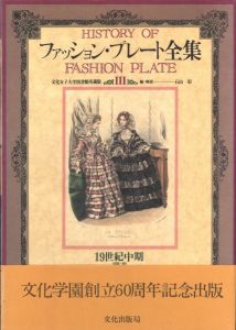 「ファション・プレート全集　Ⅰ〜Ⅴ　5冊セット / 編・解説：石山彰」画像8