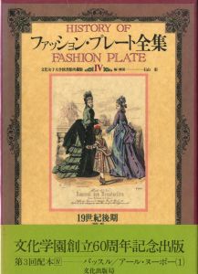 「ファション・プレート全集　Ⅰ〜Ⅴ　5冊セット / 編・解説：石山彰」画像10