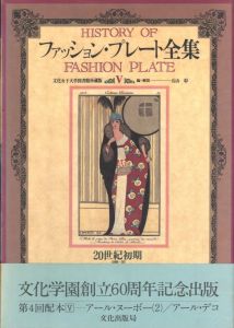 「ファション・プレート全集　Ⅰ〜Ⅴ　5冊セット / 編・解説：石山彰」画像14