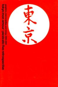 トウキョウ・モナムール：ピチカート・ファイヴのグラフィック・デザイン 1985-2001のサムネール