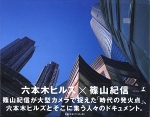 六本木ヒルズ×篠山紀信／篠山紀信（ROPPONGI HILLS × Kishin Shinoyama／Kishin Shinoyama)のサムネール