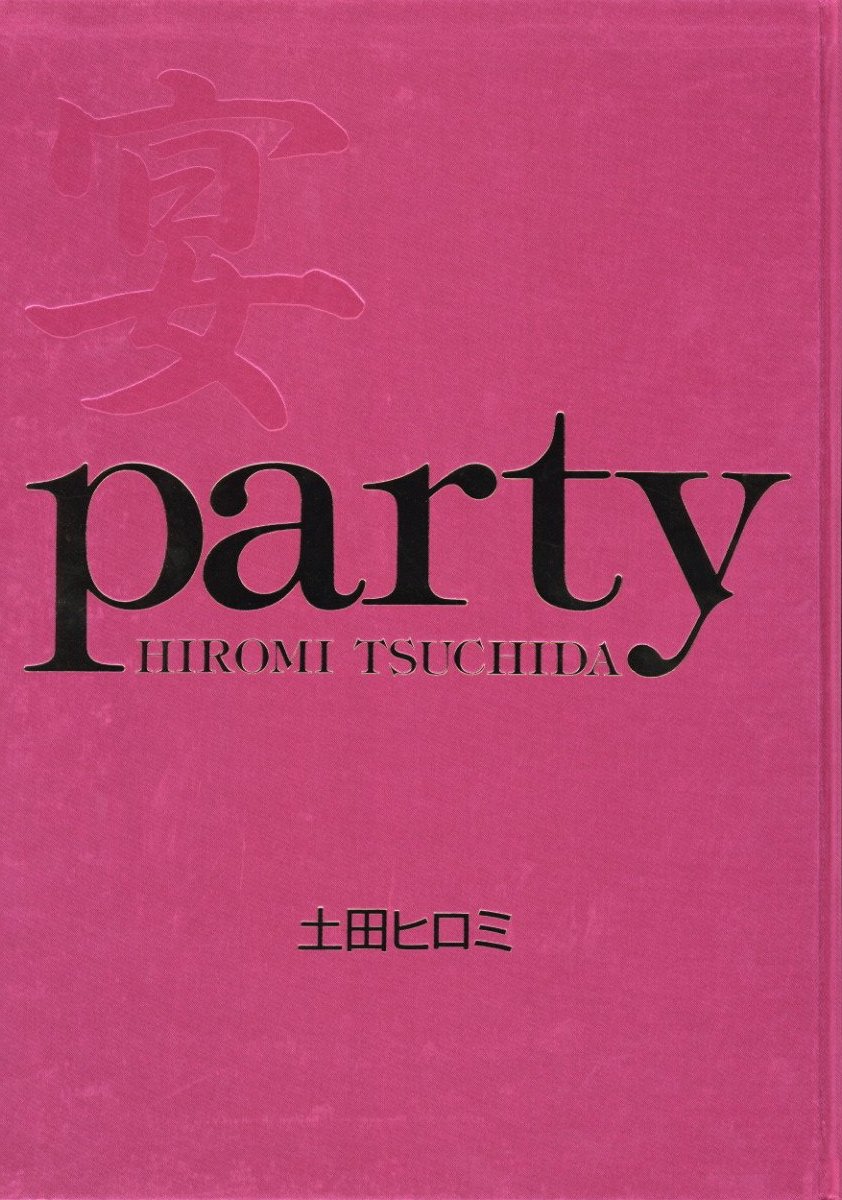 宴 Party / 土田ヒロミ : Hiromi Tsuchida-