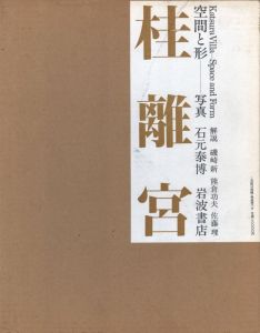 桂離宮　空間と形／写真： 石元泰博　解説： 磯崎新・熊倉功・佐藤理　装丁： 田中一光（Katsura Imperial Villa Space and shape／Photo: Yasuhiro Ishimoto　Commentary: Arata Isozaki, Isao Kumakura, Osamu Sato　Design: Ikko Tanaka)のサムネール