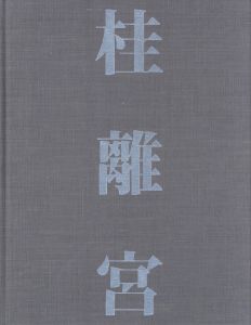 「桂離宮　空間と形 / 写真： 石元泰博　解説： 磯崎新・熊倉功・佐藤理　装丁： 田中一光」画像2
