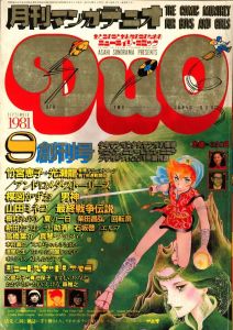 月刊マンガ DuO　9月創刊号/1981のサムネール