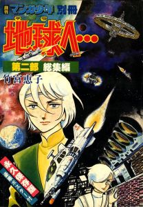 「地球へ･･･　第1,2,3,4部 / 著：竹宮恵子」画像1