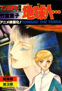 「地球へ･･･　第1,2,3,4部 / 著：竹宮恵子」画像2