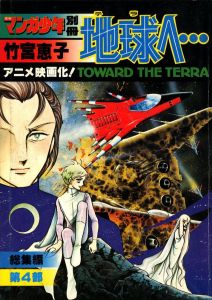 「地球へ･･･　第1,2,3,4部 / 著：竹宮恵子」画像3