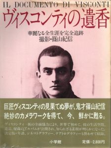 ヴィスコンティの遺香／篠山紀信（IL DOCUMENTO DI VISCONTI／Kishin Shinoyama)のサムネール