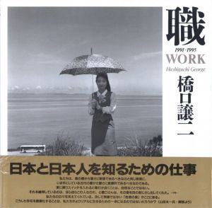 職　1991-1995／橋口譲二（WORK 1991-1995／George Hashiguchi)のサムネール