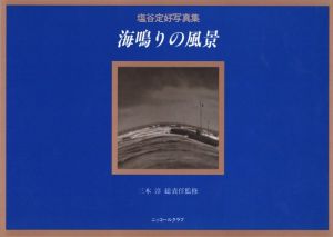 塩谷定好写真集　海鳴りの風景のサムネール