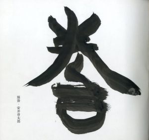 「室生寺 / 土門拳」画像1