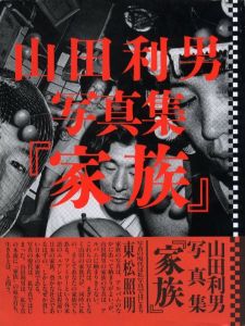 家族／写真：山田利男　構成：矢田卓　編：金子隆一、矢田洋子　装丁：木村恒久　本文レイアウト：村本脩造（The Kazoku（The Family）／Photo: Toshio Yamada　Composition: Taku Yada　Edit: Ryuichi Kaneko, Yoko Yada　Design: Tsunehisa Kimura　Layout: Shuzo Muramoto)のサムネール