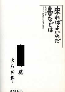 「来ればよいのだ春などは / 著：大石芳野」画像1