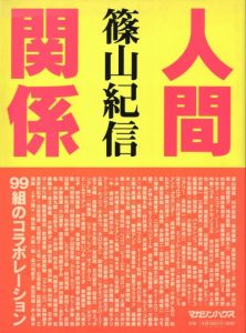 人間関係／篠山紀信（Ningenkankei／Kishin Shinoyama)のサムネール