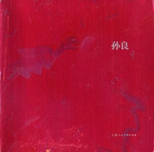 孙良画集のサムネール