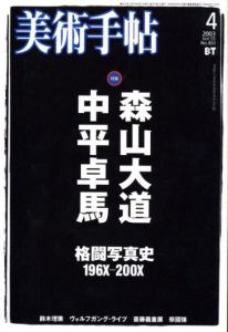 美術手帖　2003年4月 vol.55 No.833　特集: 森山大道・中平卓馬格闘写真史196X-200Xのサムネール