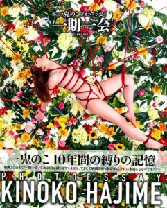 一期一会 / 一鬼のこ