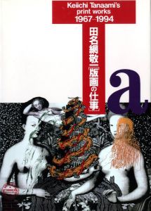 田名網敬一 版画の仕事／田名網敬一（Keiichi Tanaami's print works 1967-1994／Keiichi Tanaami)のサムネール