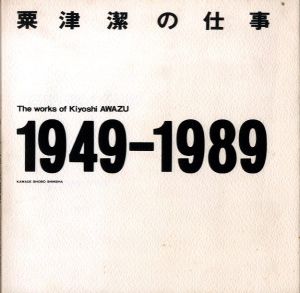 粟津潔の仕事 1949-1989／粟津潔（The works of Kiyoshi AWAZU／Kiyoshi Awazu)のサムネール