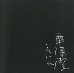 「粟津潔の仕事 1949-1989 / 粟津潔」画像1