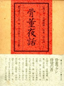 骨董夜話／白洲 正子、青柳瑞穂、細川護貞、土門拳 他（Kottou Yawa／Masako Shirasu, Mizuho Aoyanagi, Morisada Hosokawa, Ken Domon and more)のサムネール