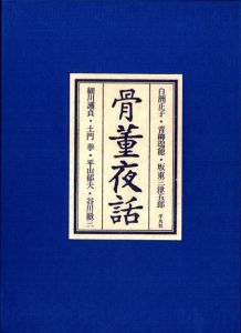 「骨董夜話 / 白洲 正子、青柳瑞穂、細川護貞、土門拳 他」画像1