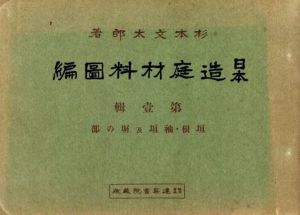 日本　造庭材料図編　第壹輯 垣根・袖垣及塀の部 / 杉本文太