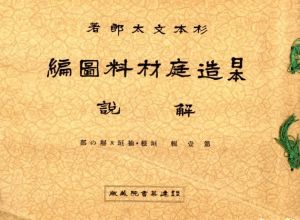 「日本　造庭材料図編　第壹輯 垣根・袖垣及塀の部 / 杉本文太」画像2