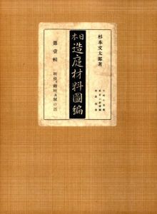 「日本　造庭材料図編　第壹輯 垣根・袖垣及塀の部 / 杉本文太」画像1