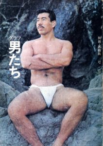 男たち / 編：伊藤文学　イラスト：月岡弦・大山辰次