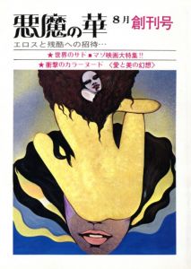 悪魔の華　エロスと残酷への招待・・・　8月　創刊号のサムネール