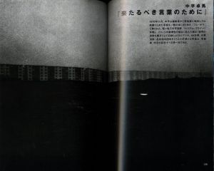 「美術手帖　2003年4月 vol.55 No.833　特集: 森山大道・中平卓馬格闘写真史196X-200X / 特集：森山大道、中平卓馬 他」画像4