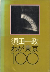 須田一政　わが東京100／著：須田一政 　装丁・レイアウト：亀倉雄策（ISSEI SUDA WAGA TOKYO 100／Author: Issei Suda　Design, Layout: Yusaku Kamekura)のサムネール