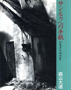 サン・ルゥへの手紙／森山大道（Lettre à St.Lou.／Daido Moriyama)のサムネール