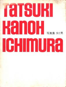 女と男／立木義浩、加納典明、一村哲也（Otoko to Onna ( Men and Women )／Yoshihiro Tatsuki, Tenmei Kanoh, Tetsuya Ichimura)のサムネール