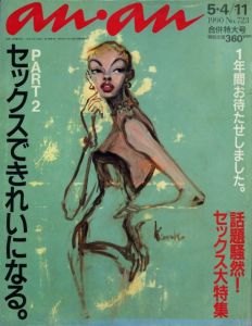 anan アンアン　1990年 No.723／画：金子國義（anan 1990 No.723／Illustration: Kuniyoshi Kaneko )のサムネール