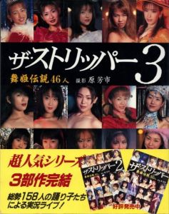ザ・ストリッパー3　舞姫伝説46人 / 撮影：原芳市