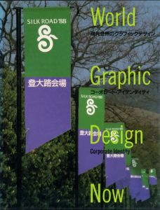 現代世界のグラフィックデザイン 4　コーポレート・アイデンティティ / 編集：永井一正、中西元男
