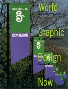 現代世界のグラフィックデザイン 4　コーポレート・アイデンティティのサムネール
