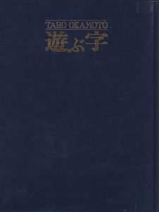 岡本太郎　遊ぶ字／岡本太郎（TARO OKAMOTO Asobu Ji／Taro Okamoto)のサムネール