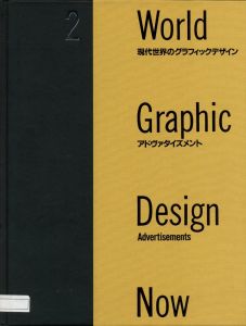 「現代世界のグラフィックデザイン 2　アドバタイズメント / 編集：坂根進、中村誠」画像1