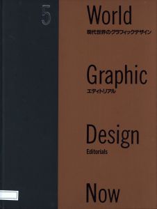 「現代世界のグラフィックデザイン 5　エディトリアル / 編集：福田繁雄　長友啓典」画像1