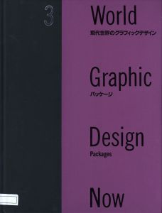 「現代世界のグラフィックデザイン 3　パッケージ / 編集：木村勝　松永真」画像1