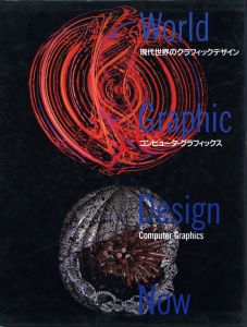 現代世界のグラフィックデザイン 6　コンピューター・グラフィックス／編集：勝井三雄　河原敏文（World Graphic Design Now 6  Computer Graphics／Edit：Mitsuo Katsui  Toshifumi Kawahara)のサムネール
