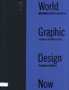 「現代世界のグラフィックデザイン 6　コンピューター・グラフィックス / 編集：勝井三雄　河原敏文」画像1