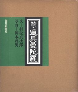 続・道具曼陀羅 / 文：村松貞次郎　写真：岡本茂男